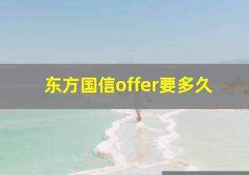 东方国信offer要多久