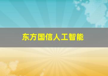 东方国信人工智能