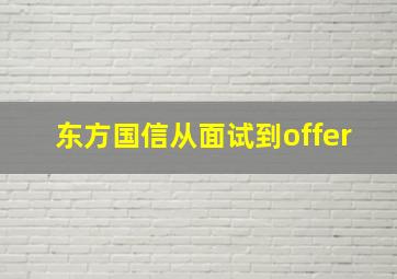 东方国信从面试到offer