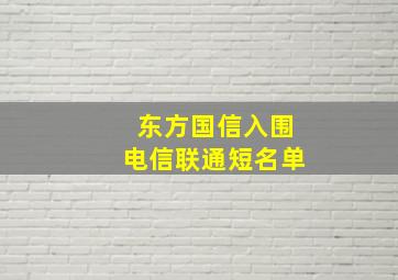 东方国信入围电信联通短名单