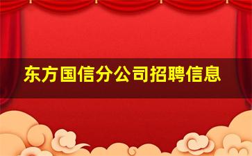 东方国信分公司招聘信息