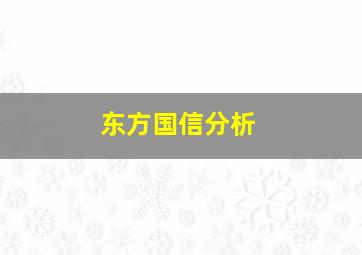 东方国信分析