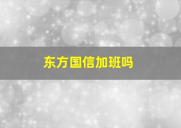 东方国信加班吗