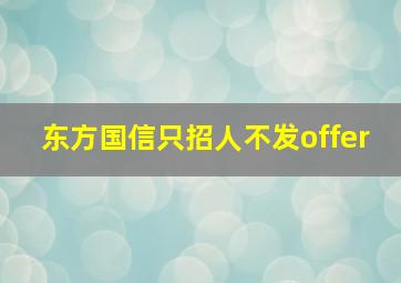 东方国信只招人不发offer