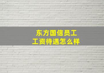 东方国信员工工资待遇怎么样