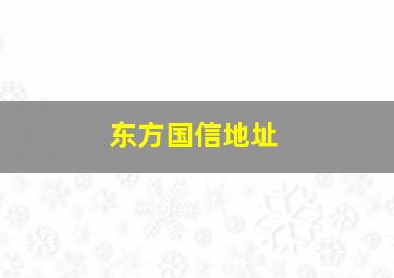 东方国信地址