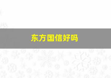 东方国信好吗