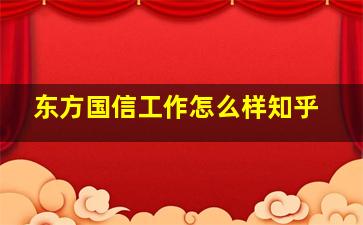 东方国信工作怎么样知乎