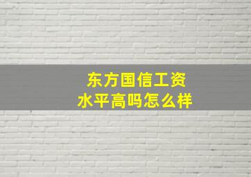 东方国信工资水平高吗怎么样