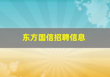 东方国信招聘信息