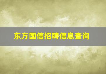 东方国信招聘信息查询