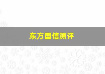 东方国信测评