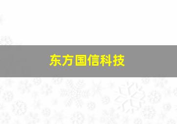 东方国信科技