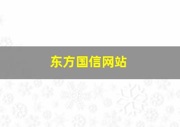 东方国信网站