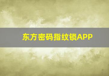 东方密码指纹锁APP