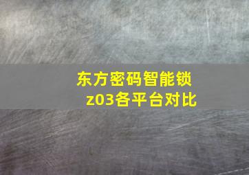 东方密码智能锁z03各平台对比