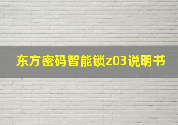 东方密码智能锁z03说明书