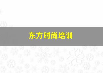 东方时尚培训