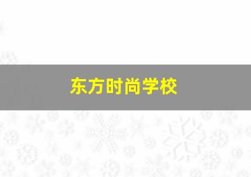 东方时尚学校