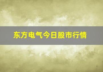 东方电气今日股市行情