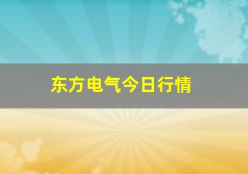 东方电气今日行情