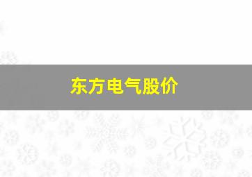 东方电气股价