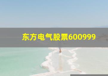 东方电气股票600999