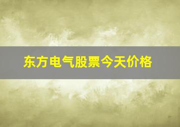 东方电气股票今天价格