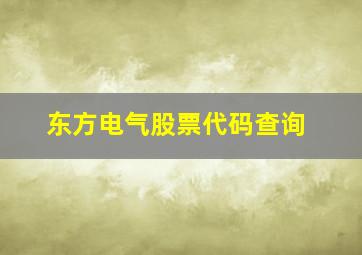 东方电气股票代码查询