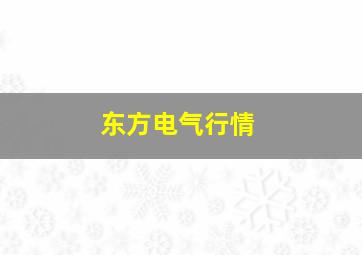 东方电气行情