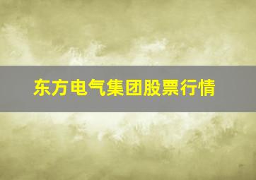 东方电气集团股票行情