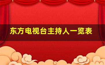 东方电视台主持人一览表