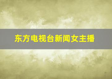 东方电视台新闻女主播