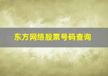 东方网络股票号码查询