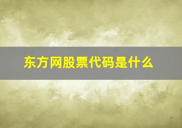 东方网股票代码是什么