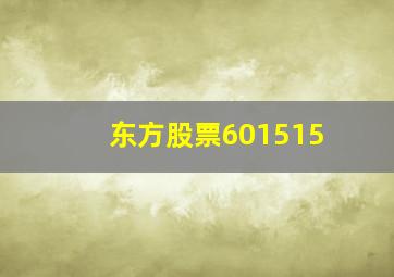 东方股票601515