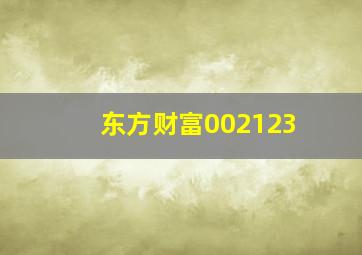 东方财富002123