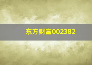 东方财富002382