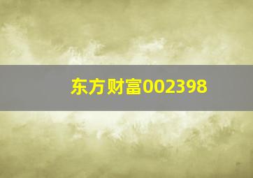 东方财富002398