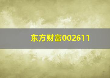 东方财富002611