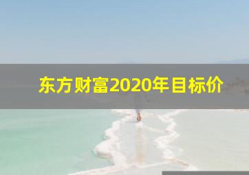 东方财富2020年目标价