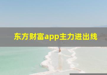 东方财富app主力进出线