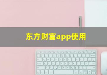 东方财富app使用