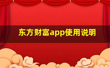 东方财富app使用说明