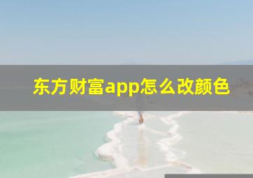 东方财富app怎么改颜色