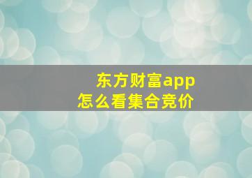 东方财富app怎么看集合竞价