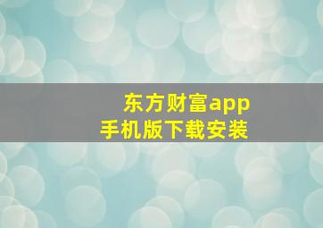 东方财富app手机版下载安装