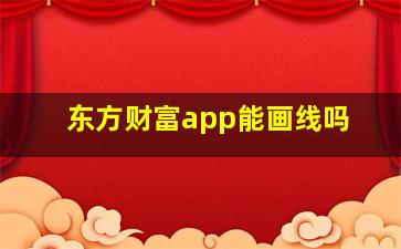 东方财富app能画线吗