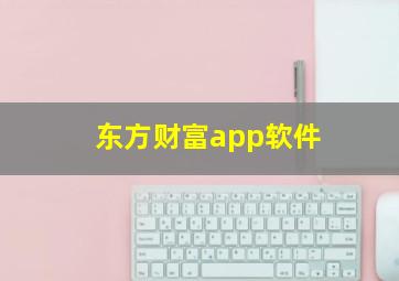 东方财富app软件