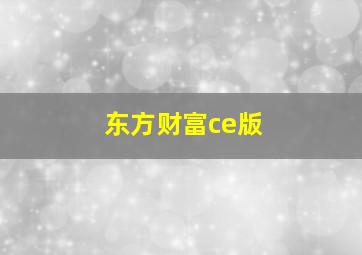 东方财富ce版